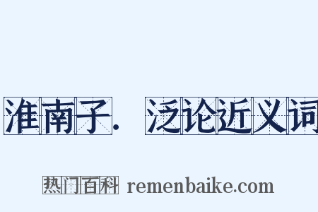 淮南子．泛论近义词是什么意思的图片